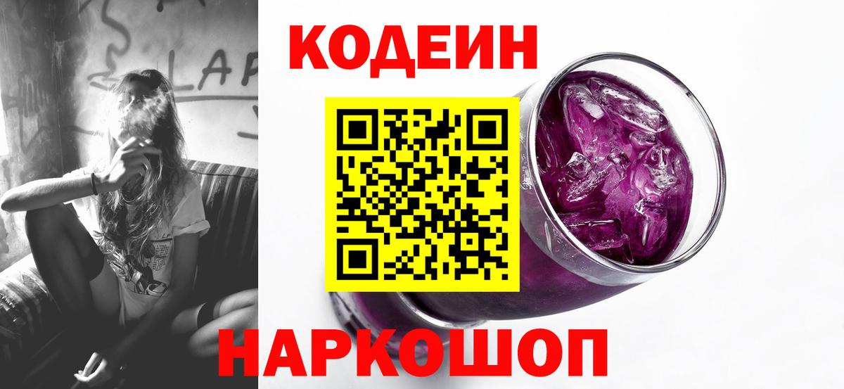 Кодеиновый сироп Lean напиток Lean (лин)  Кодеин Purple Drank  Скопин  Вход с VPN 